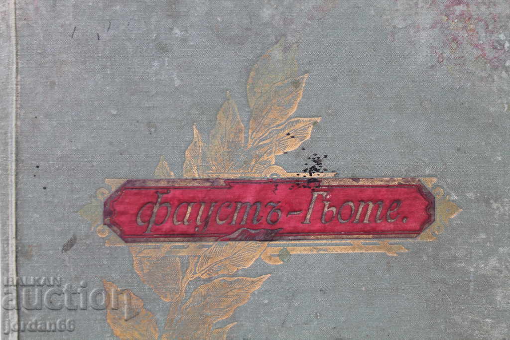 Книга Фаустъ-Гьоте с цена 45.00 лв. | € 23.01 Книга Фаустъ-Гьоте с цена 45.00 лв. | € 23.01