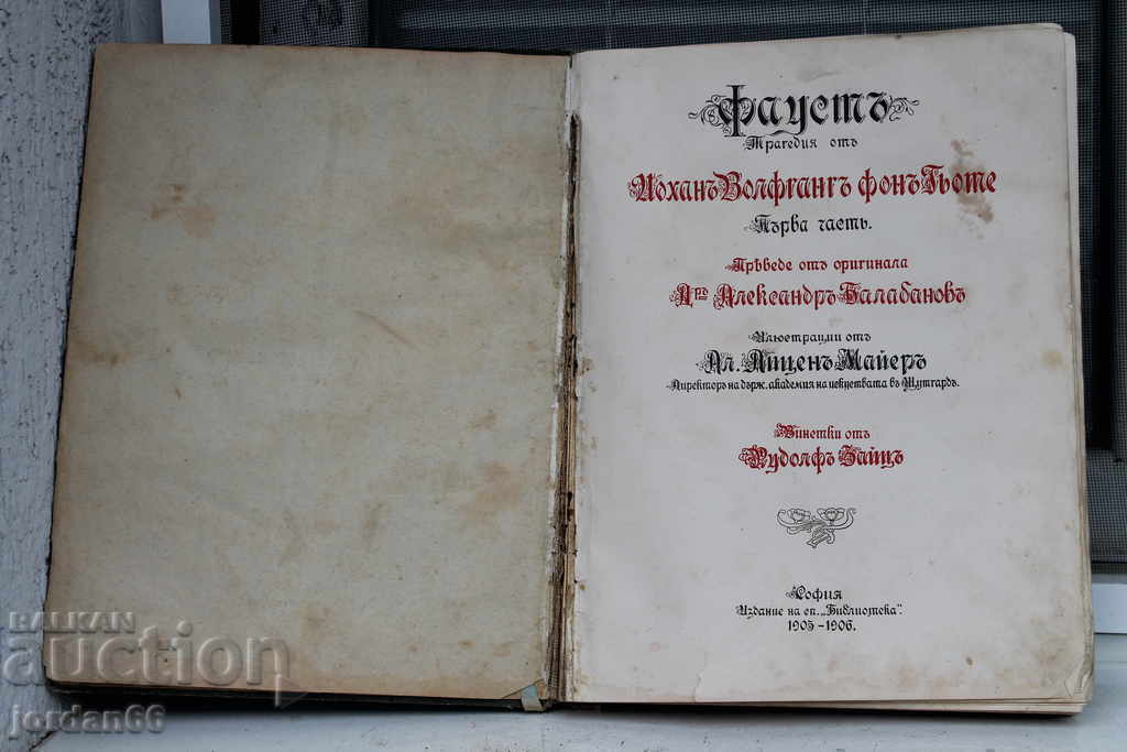 Книга Фаустъ-Гьоте - 5 Книга Фаустъ-Гьоте - 5