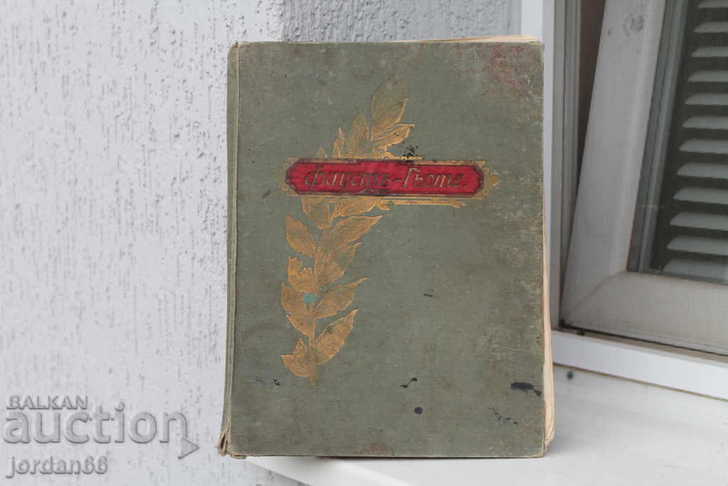 Книга Фаустъ-Гьоте Книга Фаустъ-Гьоте