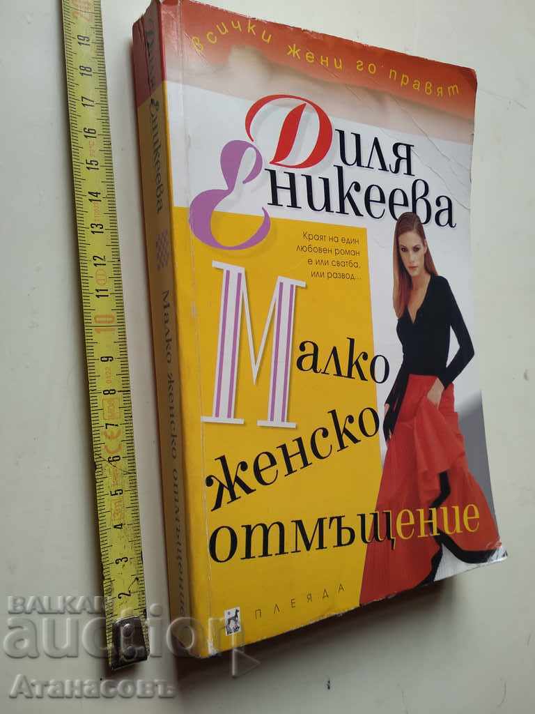 Μια μικρή γυναίκα εκδίκηση Dily Eniceeva με τιμή 10.00 BGN | € 5.11 Μια μικρή γυναίκα εκδίκηση Dily Eniceeva με τιμή 10.00 BGN | € 5.11