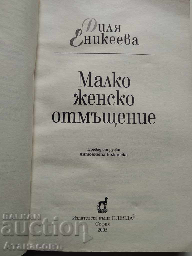 Δημοπρασία Μια μικρή γυναίκα εκδίκηση Dily Eniceeva Δημοπρασία Μια μικρή γυναίκα εκδίκηση Dily Eniceeva