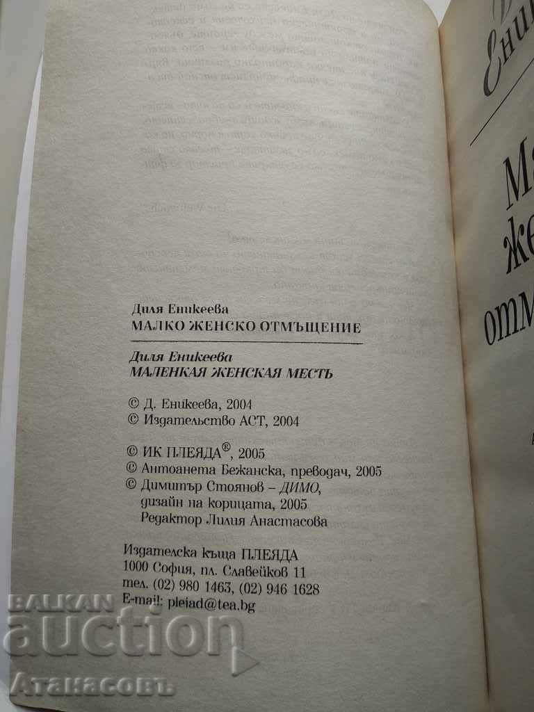 Παράδοση Μια μικρή γυναίκα εκδίκηση Dily Eniceeva Παράδοση Μια μικρή γυναίκα εκδίκηση Dily Eniceeva