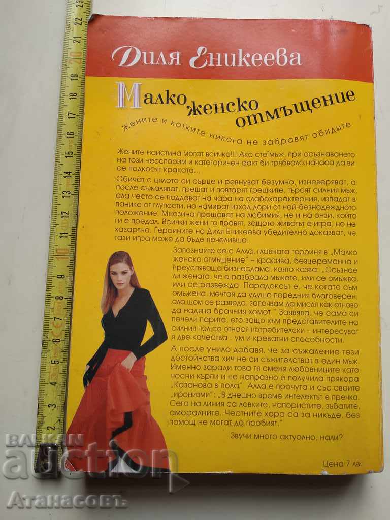 Μια μικρή γυναίκα εκδίκηση Dily Eniceeva - 5 Μια μικρή γυναίκα εκδίκηση Dily Eniceeva - 5