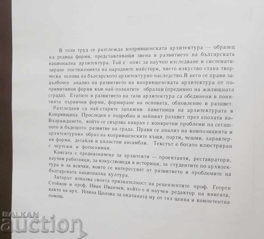 Η αρχιτεκτονική της Koprivshtitsa - Iancho Stoichkov 1977 με τιμή 40.00 BGN | € 20.45 Η αρχιτεκτονική της Koprivshtitsa - Iancho Stoichkov 1977 με τιμή 40.00 BGN | € 20.45