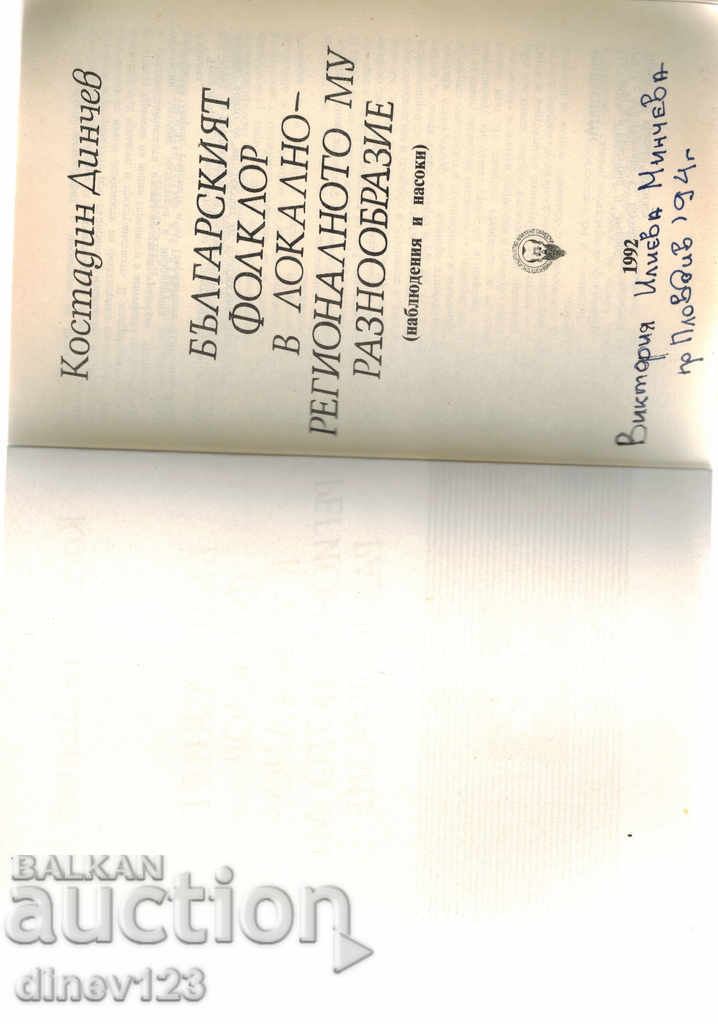 Auction BULGARIAN FOLKLORE IN LOCAL AND REGIONAL DIVERSITY Auction BULGARIAN FOLKLORE IN LOCAL AND REGIONAL DIVERSITY