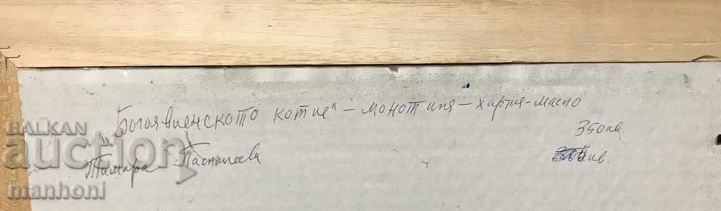 1386 Tamara Paspaleeva Богоявленско молетие подписан - 5 1386 Tamara Paspaleeva Богоявленско молетие подписан - 5