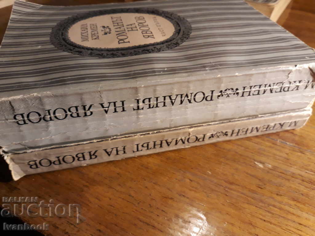 Romanul Yavorov - Michael Kremen cu preț 2.00 BGN | € 1.02