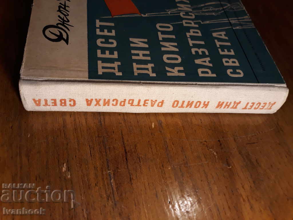 Δέκα ημέρες που ανακάμπτουν τον κόσμο - John Ritt με τιμή 2.00 BGN | € 1.02
