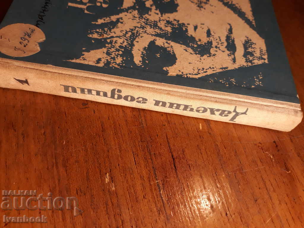 Life Story - Far Years - Konstantin Paustovski with price 2.00 BGN | € 1.02