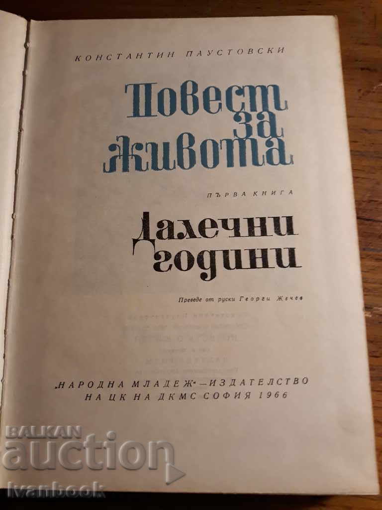 Auction  Life Story - Far Years - Konstantin Paustovski