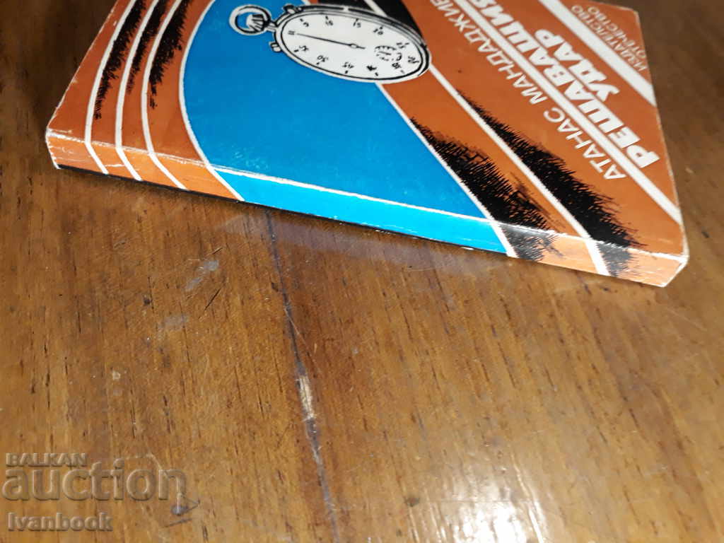 The decisive blow - Atanas Mandadzhiev with price 1.00 BGN | € 0.51 The decisive blow - Atanas Mandadzhiev with price 1.00 BGN | € 0.51