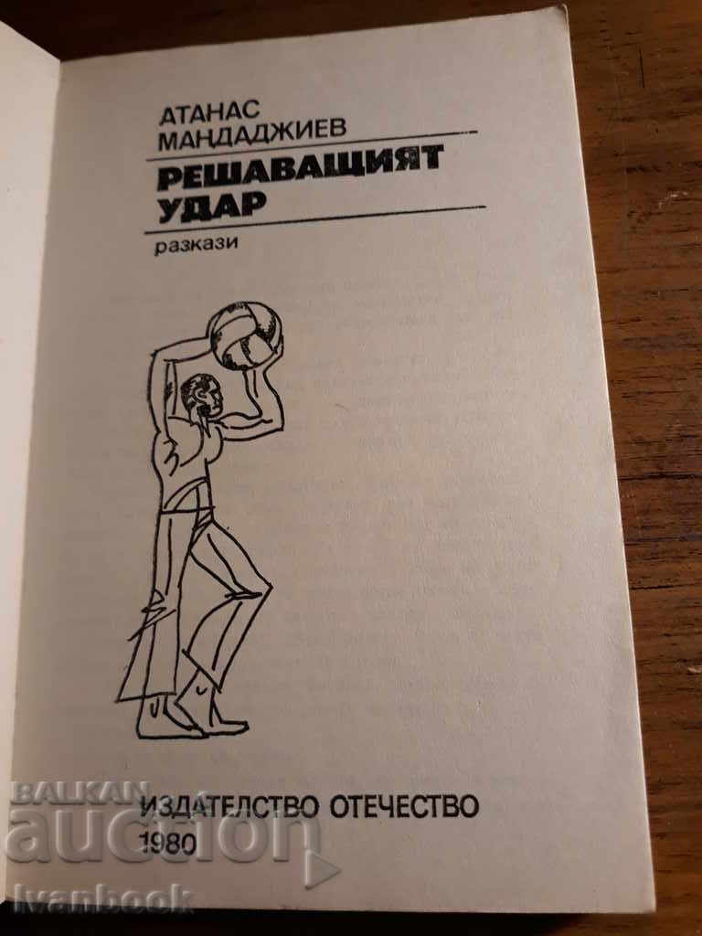 Auction The decisive blow - Atanas Mandadzhiev Auction The decisive blow - Atanas Mandadzhiev