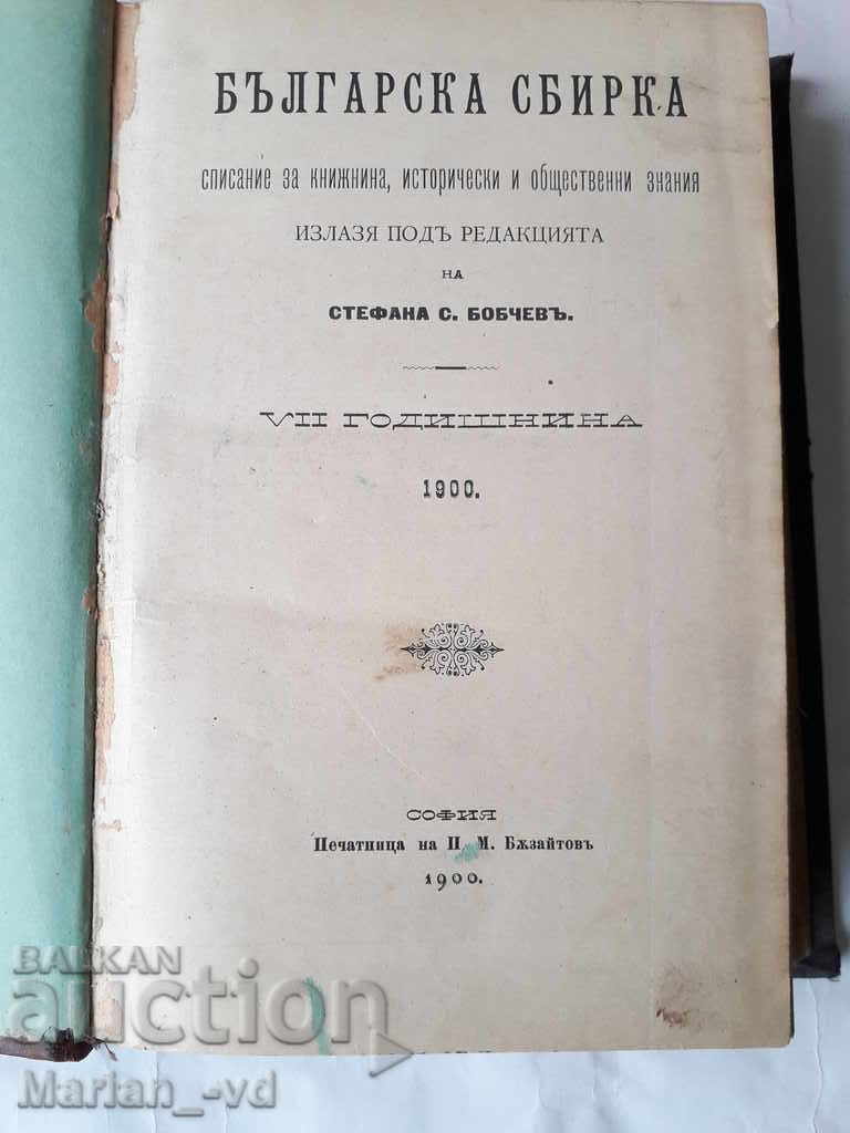 Antique Book Bulgarian Collection - 1900 Years with price 100.00 BGN | € 51.13 Antique Book Bulgarian Collection - 1900 Years with price 100.00 BGN | € 51.13