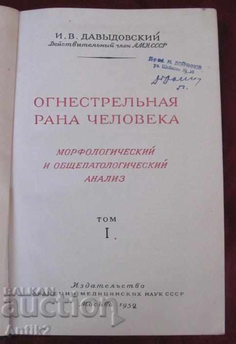 1952 Book of Fire Wounds of Man Tom 1 Moscow with price 120.00 BGN | € 61.36 1952 Book of Fire Wounds of Man Tom 1 Moscow with price 120.00 BGN | € 61.36