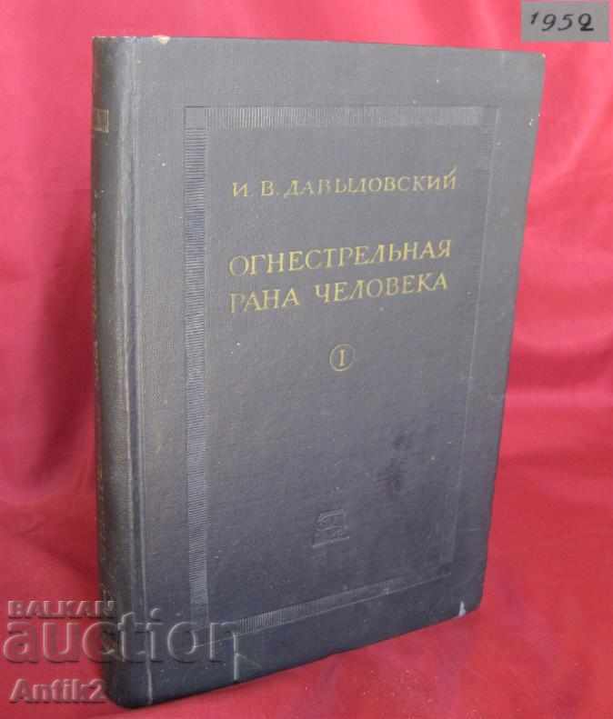1952 год. Книга Огнестрелни Рани на Човека Том 1 Москва