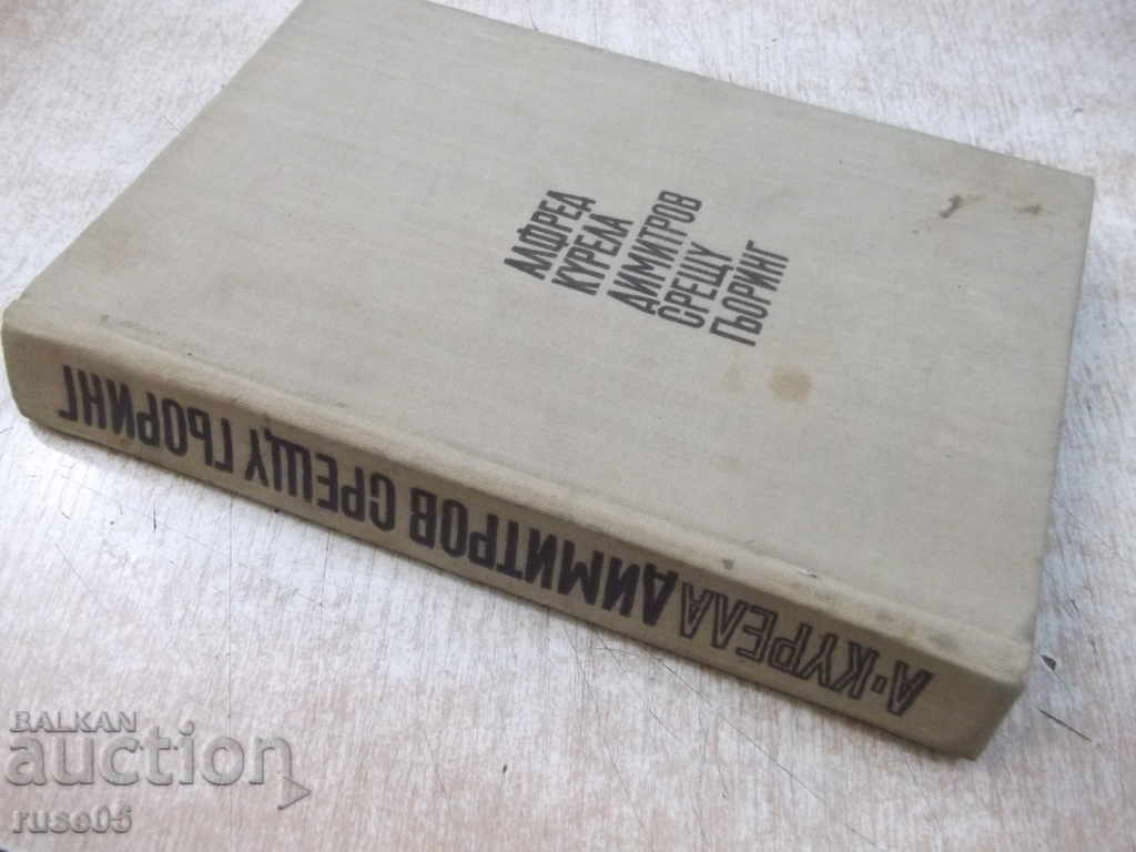 The book "Dimitrov v. Göring - Alfred Kurela" - 392 p. - 7 The book "Dimitrov v. Göring - Alfred Kurela" - 392 p. - 7