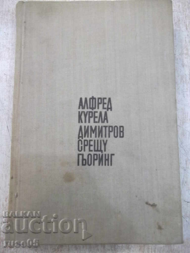 Книга "Димитров срещу Гьоринг - Алфред Курела" - 392 стр.