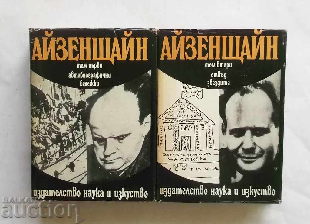Επιλεγμένα έργα σε τρεις τόμους. Τ 1-2 Σεργκέι Άισενστάιν 1976