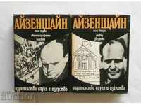 Избрани произведения в три тома. Т 1-2 Сергей Айзенщайн 1976