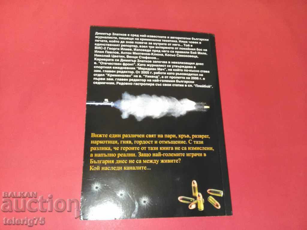 Dimitar Zlatkov, Ο θάνατος των μεγάλων αφεντικών - 2007 με τιμή 12.00 BGN | € 6.14 Dimitar Zlatkov, Ο θάνατος των μεγάλων αφεντικών - 2007 με τιμή 12.00 BGN | € 6.14