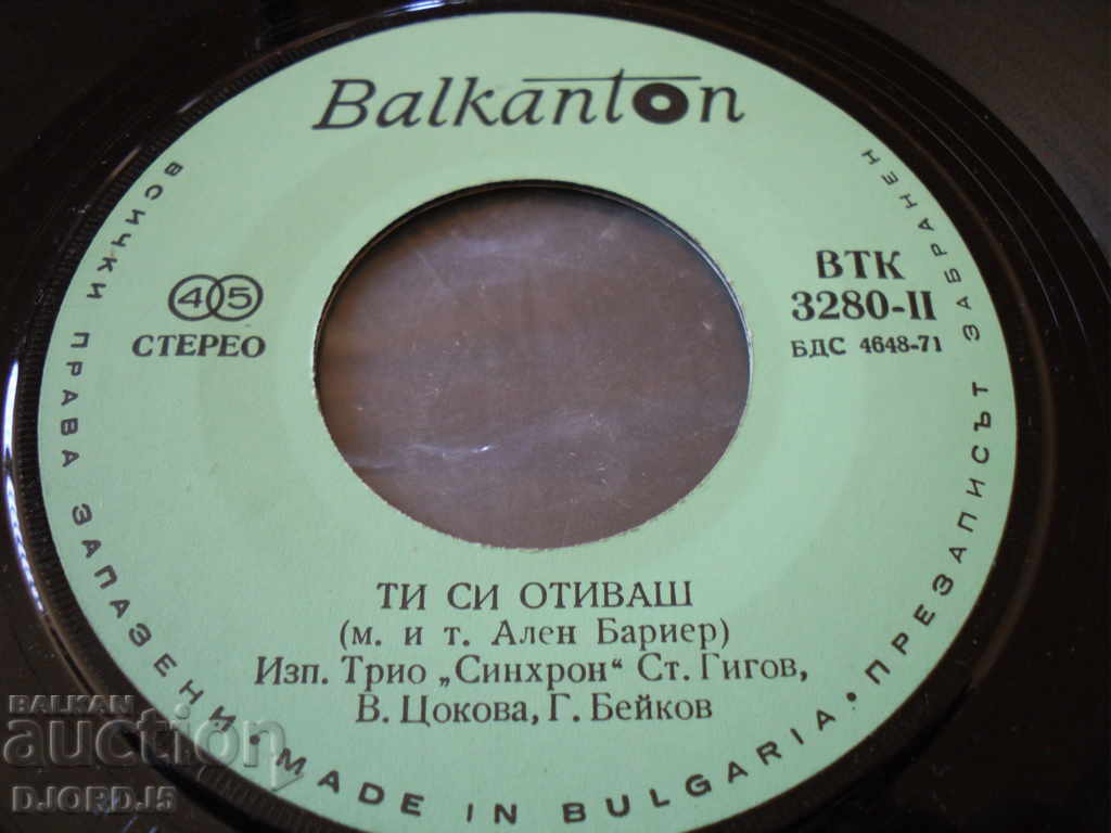 "Synchron" trio, gramophone plate, small with price 1.00 BGN | € 0.51 "Synchron" trio, gramophone plate, small with price 1.00 BGN | € 0.51