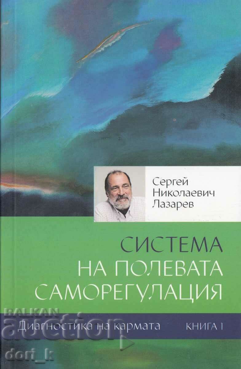 Диагностика на кармата. Книга 1