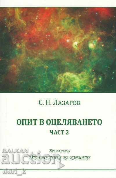 Experiență de supraviețuire. Partea a 2-a