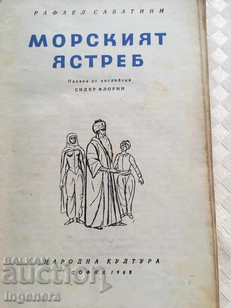 THE BOOK-THE SEA HAWK-RAFAEL SABATINI-1969 with price 9.00 BGN | € 4.60