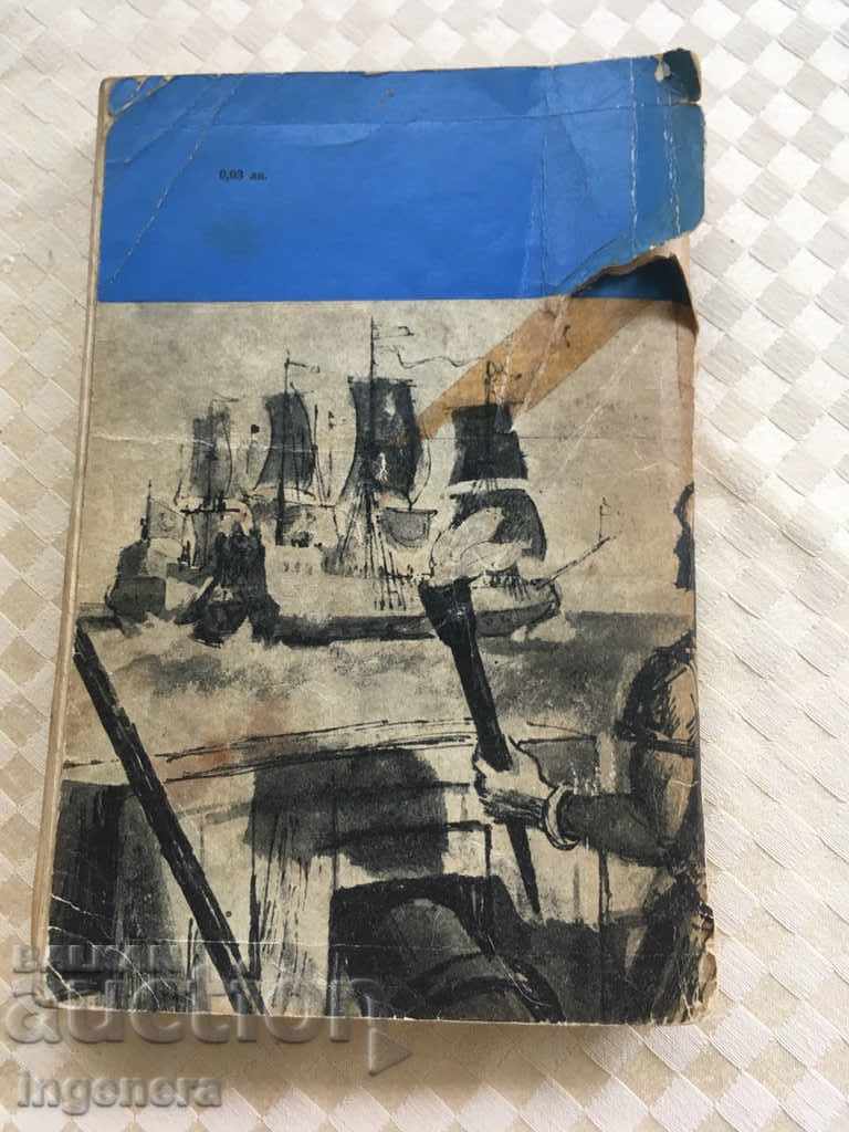 Аукцион КНИГА-МОРСКИЯТ ЯСТРЕБ-РАФАЕЛ САБАТИНИ-1969