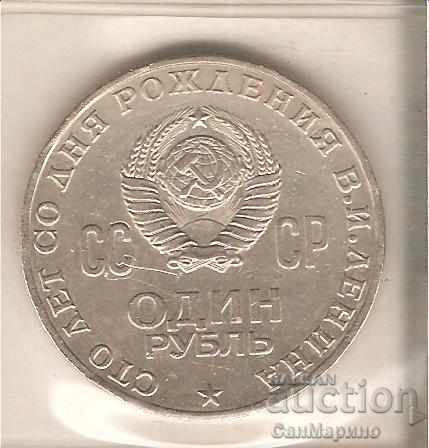 +СССР  1  рубла  1970 г. 100 г. от рождението на Ленин