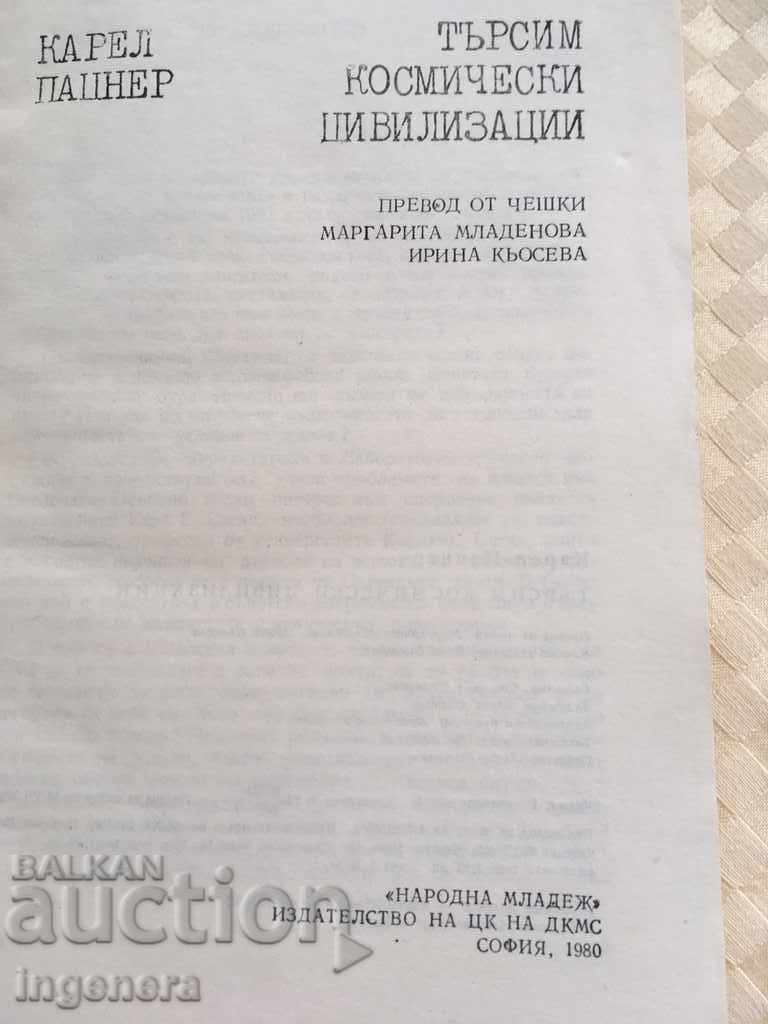 CĂUTARE DE CĂRȚI CIVILIZAȚII SPAȚIALE-1980 cu preț 5.00 BGN | € 2.56 CĂUTARE DE CĂRȚI CIVILIZAȚII SPAȚIALE-1980 cu preț 5.00 BGN | € 2.56