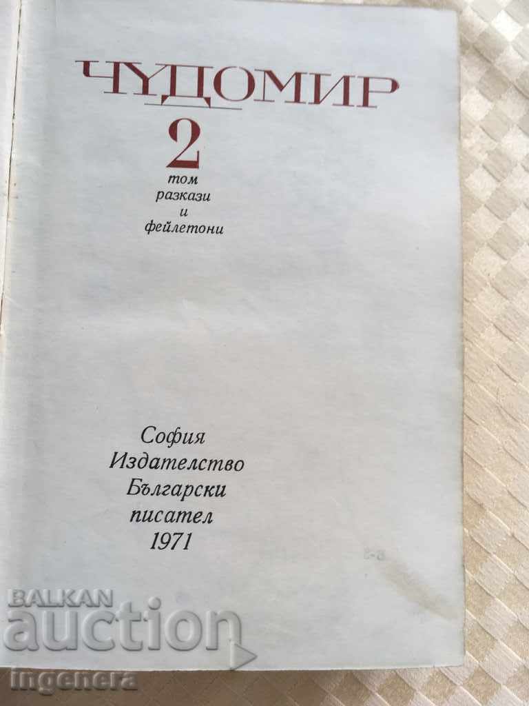 BOOK-CHUDOMIR-1971 with price 11.00 BGN | € 5.62 BOOK-CHUDOMIR-1971 with price 11.00 BGN | € 5.62