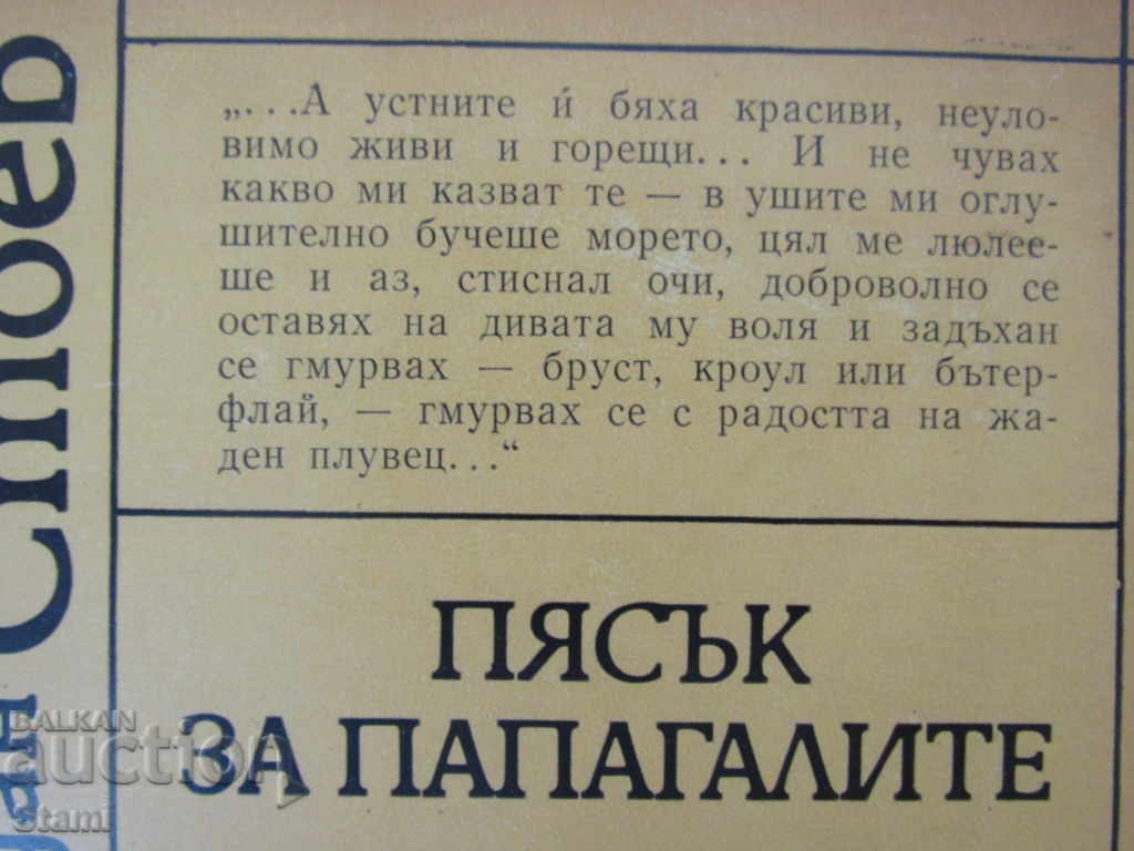 Jordan Stoev - "Sand for Parrots" with price 4.80 BGN | € 2.45 Jordan Stoev - "Sand for Parrots" with price 4.80 BGN | € 2.45