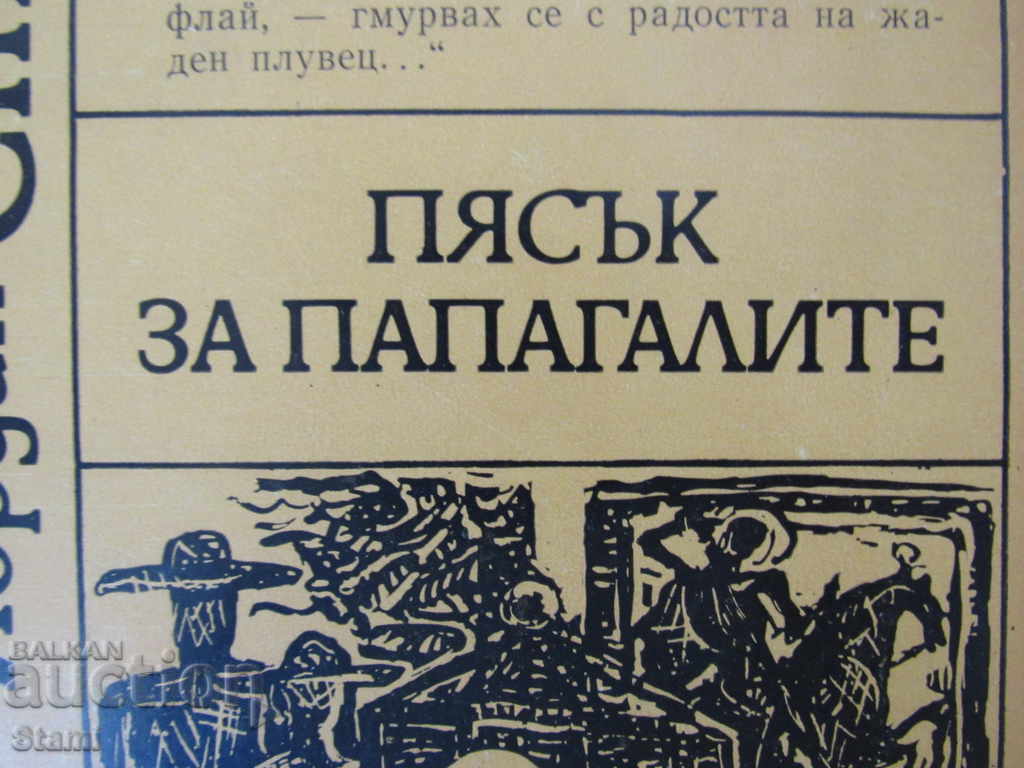 Auction Jordan Stoev - "Sand for Parrots" Auction Jordan Stoev - "Sand for Parrots"