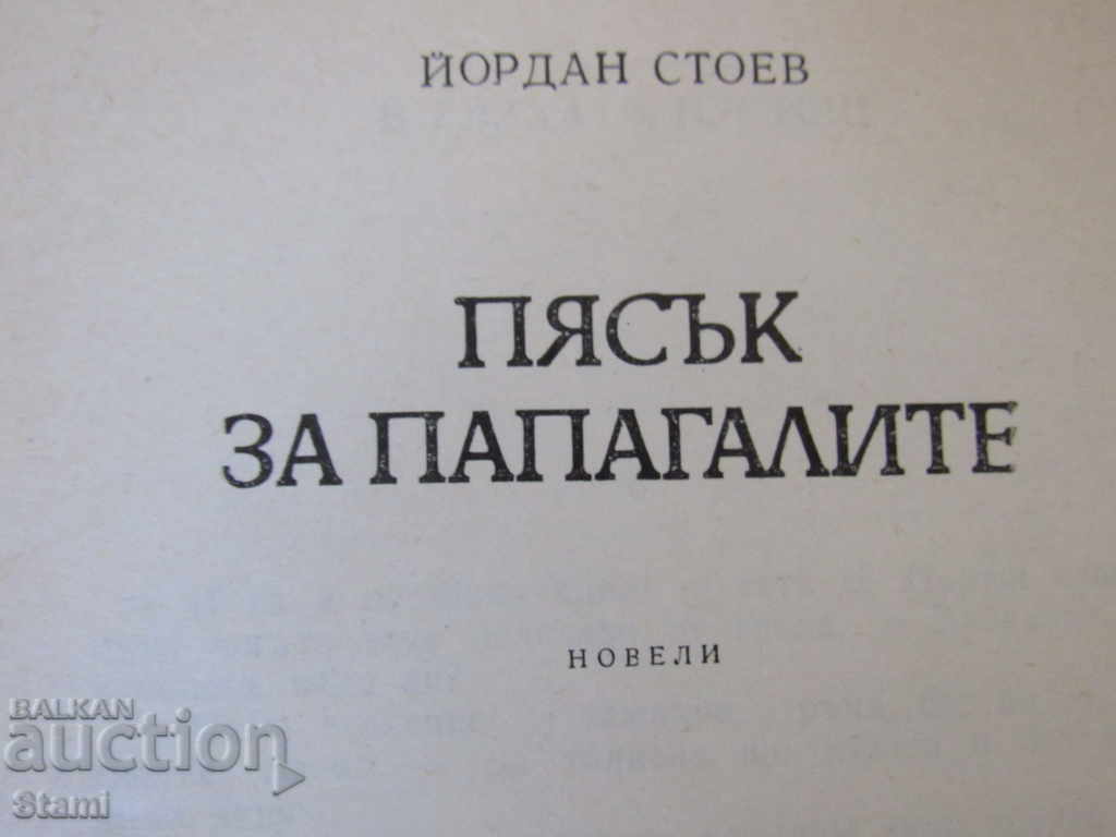 Jordan Stoev - "Sand for Parrots" - 5 Jordan Stoev - "Sand for Parrots" - 5
