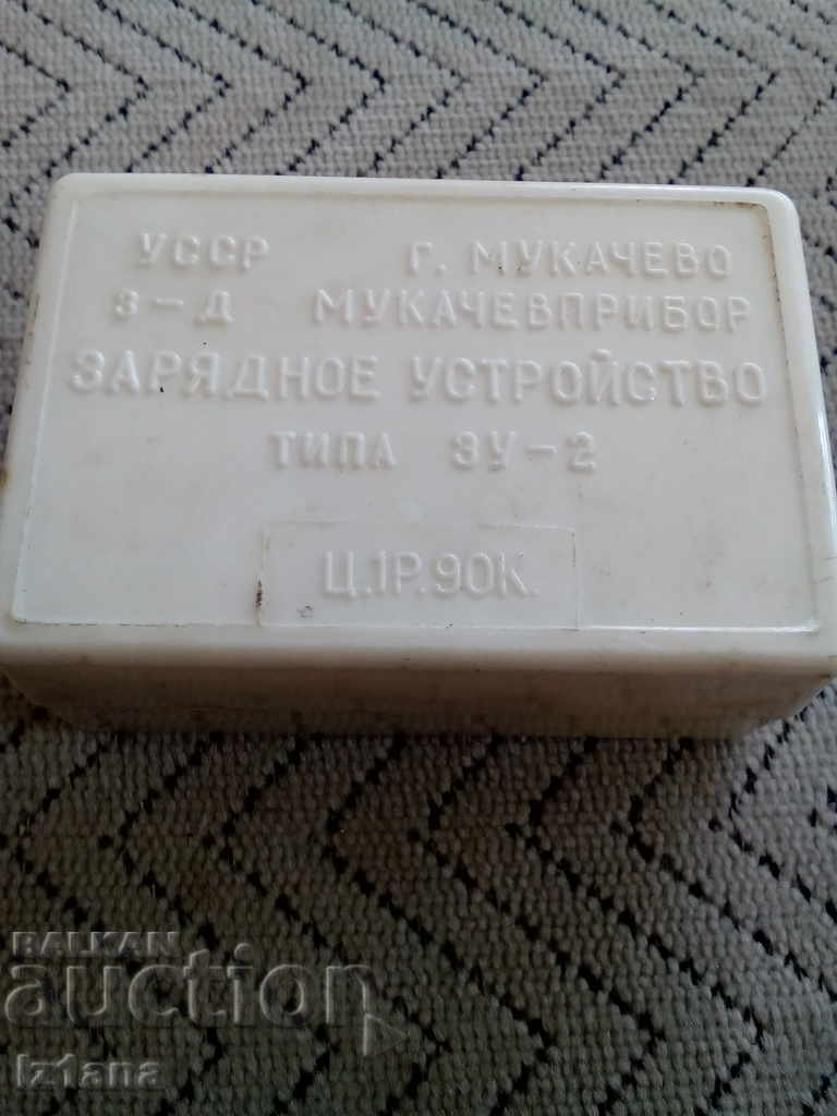 Παλιός φορτιστής ZU-2 με τιμή 16.00 BGN | € 8.18 Παλιός φορτιστής ZU-2 με τιμή 16.00 BGN | € 8.18