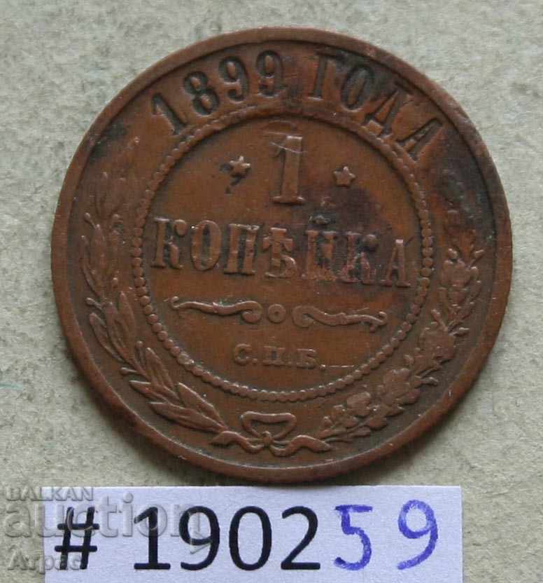 1 копейка 1899  Русия