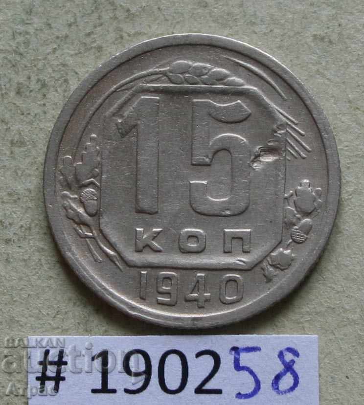 15 kopecks 1940 USSR