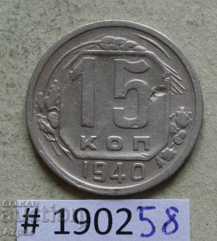 15 копейки 1940 СССР