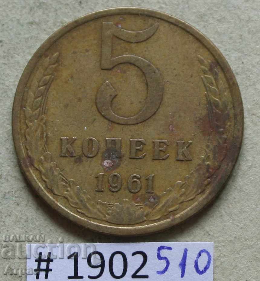 5 καπίκια 1961 ΕΣΣΔ