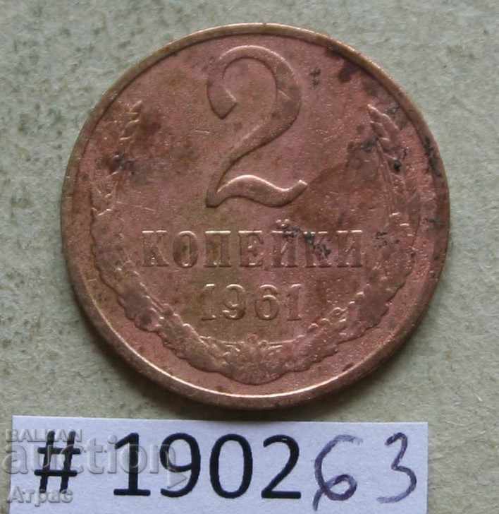 2 копейки 1961 СССР