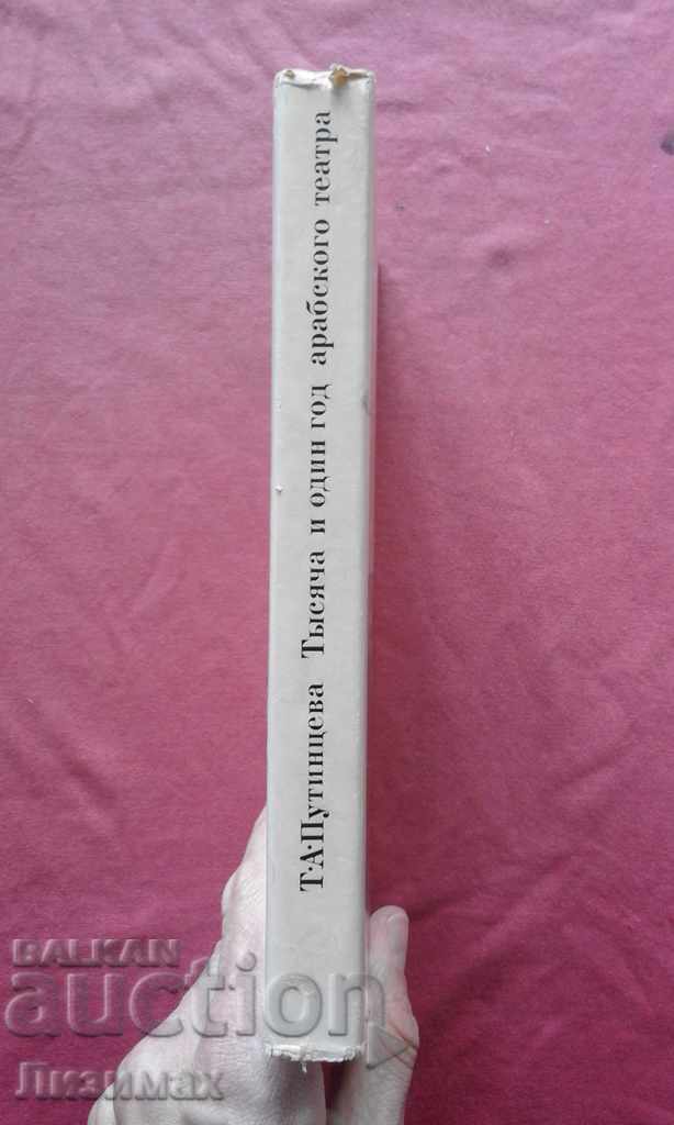 Тысяча и один год арабского театра - Т. А. Путинцева with price 9.99 BGN | € 5.11 Тысяча и один год арабского театра - Т. А. Путинцева with price 9.99 BGN | € 5.11