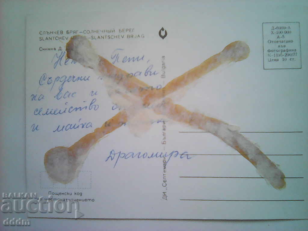 old PK - Sunny Beach with price 0.30 BGN | € 0.15 old PK - Sunny Beach with price 0.30 BGN | € 0.15