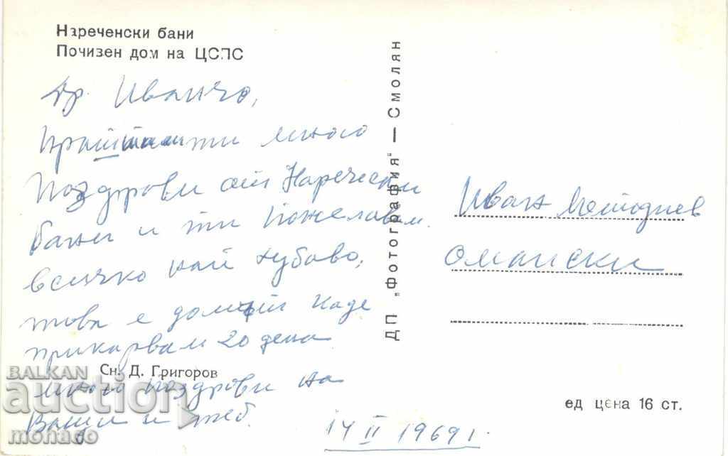 Old postcard - Narechen's baths, Holiday home of the Center with price 1.80 BGN | € 0.92 Old postcard - Narechen's baths, Holiday home of the Center with price 1.80 BGN | € 0.92
