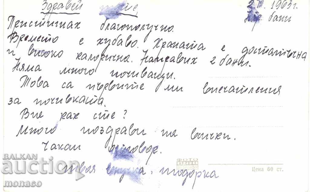 Old Postcard - Narechen Baths, Vista with price 2.20 BGN | € 1.12 Old Postcard - Narechen Baths, Vista with price 2.20 BGN | € 1.12