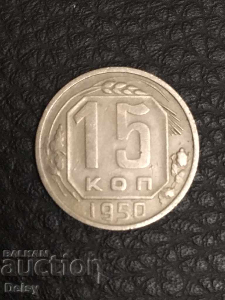 Rusia (URSS) 15 copeici 1950