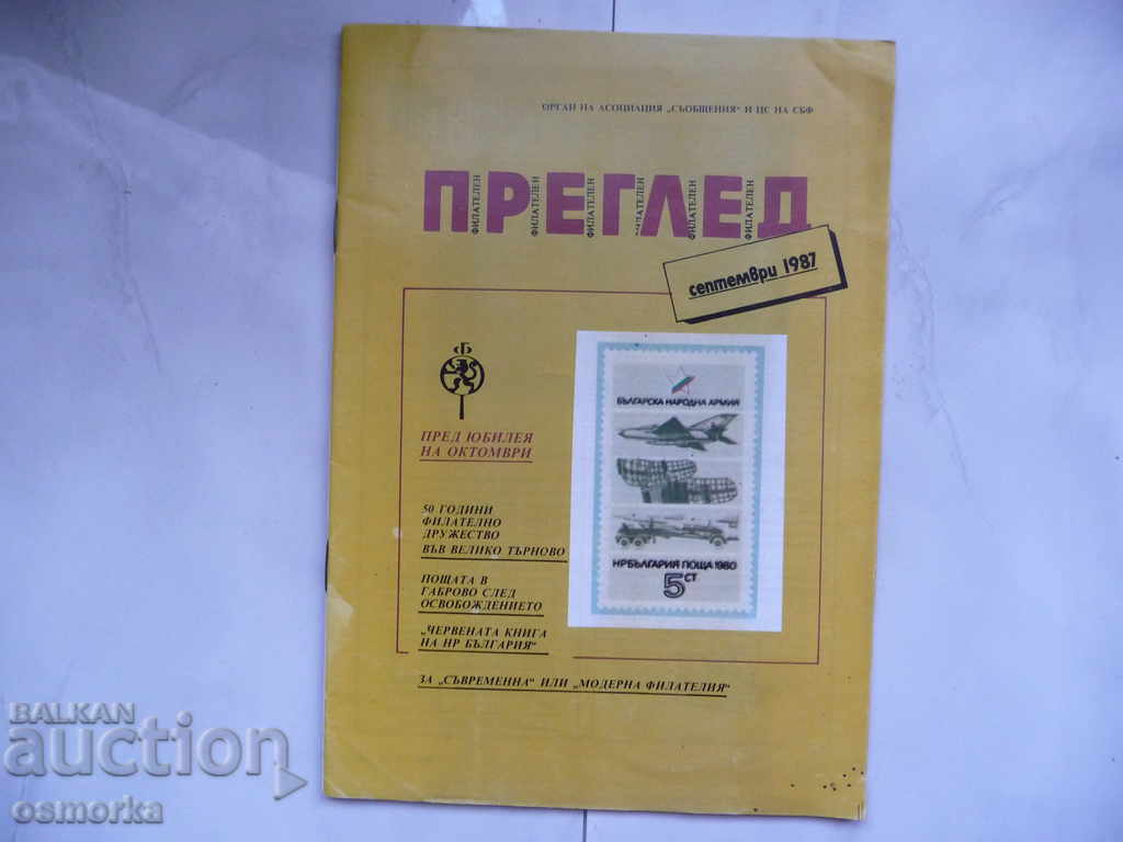 Филателен преглед Филателия 9 1987 Пощата в Габрово