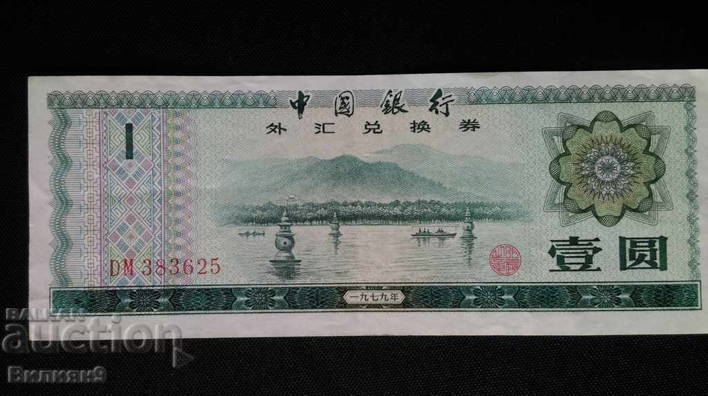 CHINA 1 JUAN 1986 Bancnotă rară