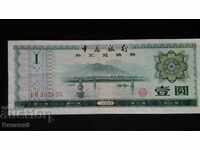 CHINA 1 JUAN 1986 Bancnotă rară