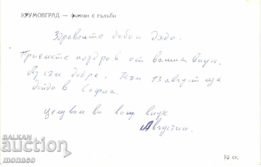 Old card - Krumovgrad, Fountain with pigeons with price 3.00 BGN | € 1.53 Old card - Krumovgrad, Fountain with pigeons with price 3.00 BGN | € 1.53